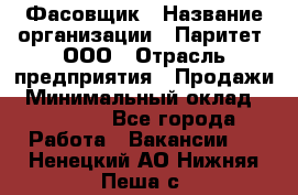 Фасовщик › Название организации ­ Паритет, ООО › Отрасль предприятия ­ Продажи › Минимальный оклад ­ 20 000 - Все города Работа » Вакансии   . Ненецкий АО,Нижняя Пеша с.